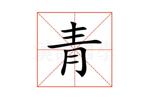 青名字意思|青的意思